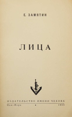 Замятин Е.И. Лица: [Очерки]. Нью-Йорк: Изд-во им. Чехова, 1955.